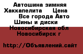 Автошина зимняя Хаккапелита 7 › Цена ­ 4 800 - Все города Авто » Шины и диски   . Новосибирская обл.,Новосибирск г.